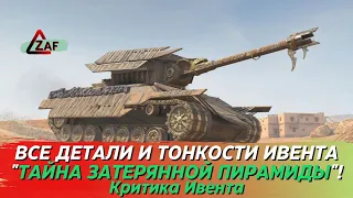 Тайна затерянной пирамиды - все тонкости ивента! Критика ивента, WoT Blitz | ZAF