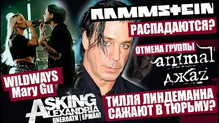 RAMMSTEIN РАСПАДАЮТСЯ, Линдеманна САЖАЮТ? | ОТМЕНЫ Animal ДжаZ | WILDWAYS, Mary Gu | Asking Alexandr