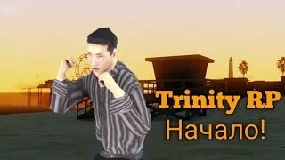 Начало новой жизни![Trinity RP]