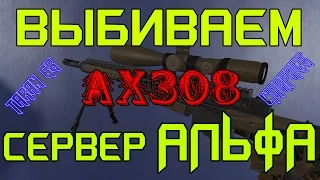 Warface: ВЫБИВАЕМ AX308 на АЛЬФА.