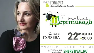 С 22 по 31 марта стартует онлайн проект ШЕРСТИВАЛЬ.