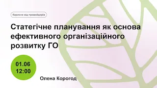 Статегічне планування як основа ефективного організаційного розвитку ГО