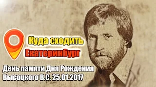 Концерт памяти в день рождения Высоцкого В.С 25 января 2017