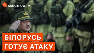 БІЛОРУСЬ ПОЧНЕ АТАКУ: вони реально готуються, з яких сторін підуть наступи / Апостроф тв