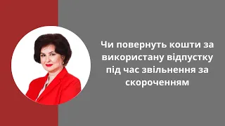 Скорочення штату: чи повернуть кошти за використану відпустку під час звільнення