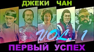 Джеки Чан. Первый успех 1/2