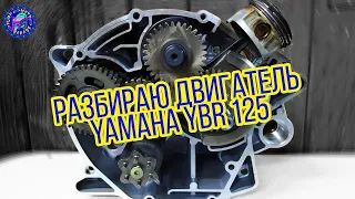 Yamaha YBR 125 / ПОЛНАЯ ПОДРОБНАЯ ИНСТРУКЦИЯ ПО РАЗБОРКЕ ДВИГАТЕЛЯ