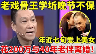 老戏骨王学圻晚节不保?年近七旬爱上美女,花200万与40年老伴离婚!【李静访谈录】#王学圻