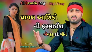 ઘાયલ આશિકોની ફરમાઈશ jignesh barot live program Bewafa song 2024 all hit song