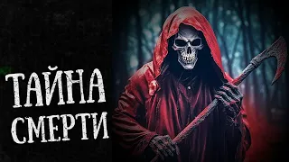 ТАЙНА СМЕРТИ | Страшные истории на ночь | Страшные истории!