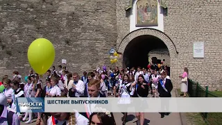 Новости Псков 24.05.2018 # Шествие выпускников