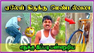 ஏலேய் உங்க அநியாயம் தாங்கமுடியால😂 | tamil comedy videos | funny comedy videos | tamil funny moments