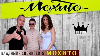 МОХИТО - intro interview