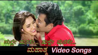 Malle Manase... Malle Manase... - Mahathma - ಮಹಾತ್ಮ - Kannada Video Songs