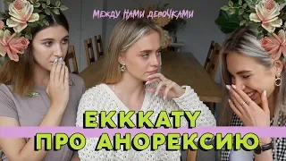 EKKKATY И ПОПЫТКА СУИЦИДА ОТ АНОРЕКСИИ/КАК ПЕРЕЖИТЬ РПП?