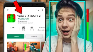 😨СКАЧАЛ ЧИТЫ ПРЯМО В ПЛЕЙ МАРКЕТЕ ДЛЯ СТАНДОФФ 2 | STANDOFF 2 0.17.3