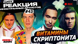 Иностранцы слушают СКРИПТОНИТ, ALYONA ALYONA, КОСТА ЛАКОСТА