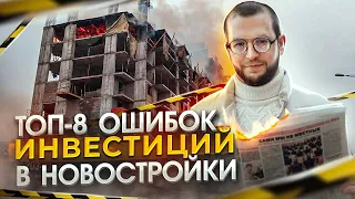 Инвестиции в новостройки. ❌ ТОП-8 ОШИБОК инвестора