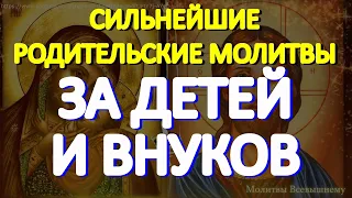 Самые сильные родительские молитвы помогут детям и внукам в жизни, улучшат их судьбу