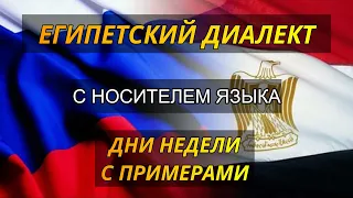 АРАБСКИЙ ЯЗЫК. Учим Быстро Дни недели. Египетский диалект с носителем языка.