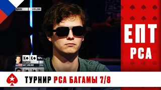 БОРЬБА ЗА ПРОХОЖДЕНИЕ В ФИНАЛЬНЫЙ ИГРОВОЙ ДЕНЬ ♠️ ЕВРОПЕЙСКИЙ ПОКЕРНЫЙ ТУР 10 ♠️ PokerStars Russian