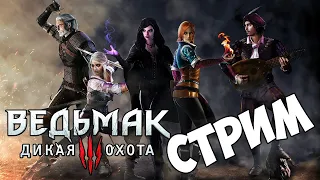 ❤ Играем в The Witcher 3: Wild Hunt ❤ Часть 17 ❤ Ложа чародеек❤ Общаемся со зрителями ❤