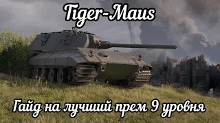Tiger-Maus лучший прем 9 уровня