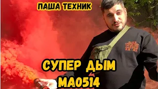 Паша Техник тестирует Цветной дым красный ma0514 red