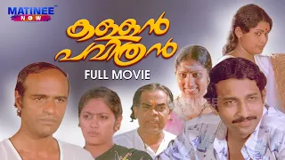 Kallan Pavithran Malayalam Full Movie | Padmarajan | Nedumudi Venu | Bharath Gopi | Subhashin