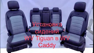 Установка сидений Volkswagen Tiguan в Volkswagen Сaddy