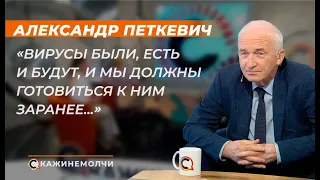 Александр Петкевич: "Вирусы были, есть и будут, и мы должны готовиться к ним заранее…"