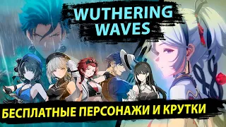 Бесплатные Персонажи и Халява на Релизе. Wuthering Waves