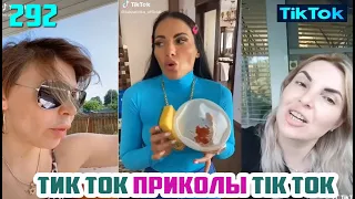 ТИК ТОК 2020 ПРИКОЛЫ СМЕШНЫЕ ВИДЕО СБОРНИК № 292 TIK TOK FUNNY VIDEO