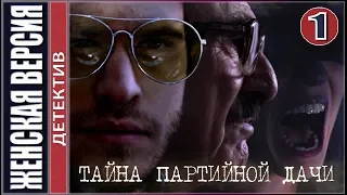 Женская версия 5. Тайна партийной дачи (2019). 1 серия. Детектив, премьера.