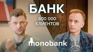 «‎Банк без отделений» с 800 000+ клиентов. // Дмитрий Дубилет, MONOBANK