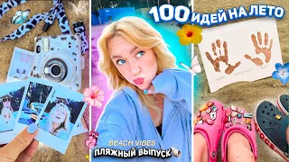 100 Идей на Лето!🐝..*Пляжный Выпуск* мини-путешествие,катаемся на Sup, загораем, diy из песка✨