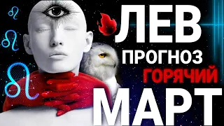 ЛЕВ - МАРТ 2022 | СРОЧНЫЕ НОВОСТИ | ТАРО ПРОГНОЗ НА ГОРЯЧЕЕ ВРЕМЯ ВЕСНЫ | СОБЫТИЯ ЛЮДИ ДАТЫ