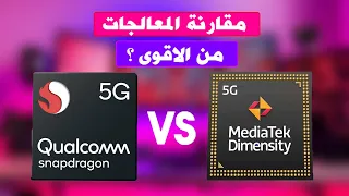 مقارنة بين معالجات سناب دراجون وميدياتك   Snapdragon VS Media Tek