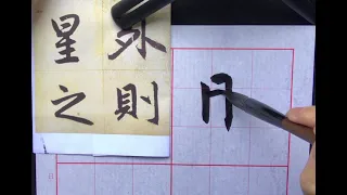 趙孟頫三門記（則）崇慧書道班