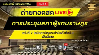 [Live] การประชุมสภาผู้แทนราษฎร ครั้งที่ 2 เป็นพิเศษ วันอังคารที่ 1 มิ.ย. 64 (ช่วงที่ 2)