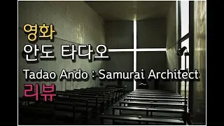 [영화] 안도 타다오 Tadao Ando : Samurai Architect 시사회