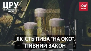 ЦРУ: всі подробиці про якість пива в Україні та новий "пивний" закон