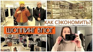 Шоппинг ВЛОГ |Акции Скидки Купоны H&M Mohito NewYorker Zara ♥MamavPudre