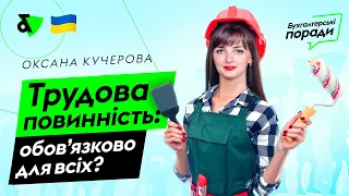 Трудова повинність: обов'язково для всіх? | Factor Academy