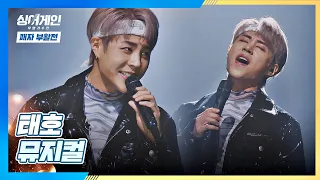 노래♪ 속에 자신의 이야기를 담은 태호의 〈뮤지컬〉♬ 싱어게인(singagain) 11회 | JTBC 210201 방송