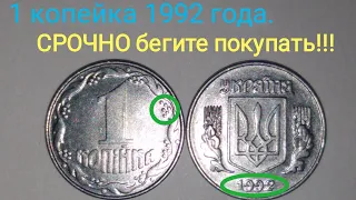 1 копейка 1992 года. Как найти дорогую? СРОЧНО БЕГИТЕ В БАНК! МОНЕТА ИСЧЕЗАЕТ!