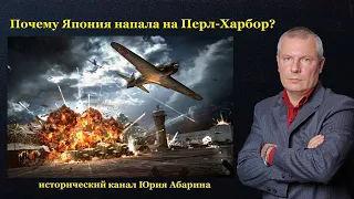 Почему Япония напала на Перл-Харбор?