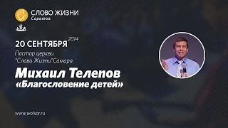 Михаил Телепов - "Благословение детей" #wolsar21