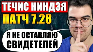 ПУТЬ НИНДЗЯ | ТРАВОМАН НА 2К ММР | ТЕЧИС ПАТЧ 7.28