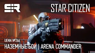 Star Citizen UENN: Наземные Бои | Arena Commander